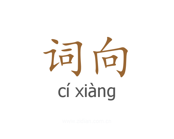 词向