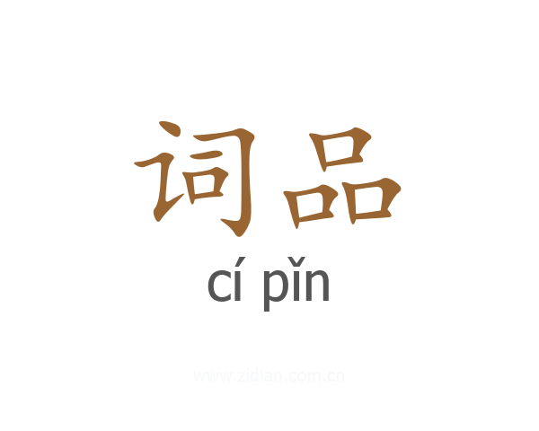 词品