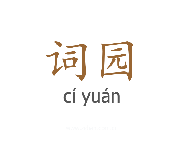 词园