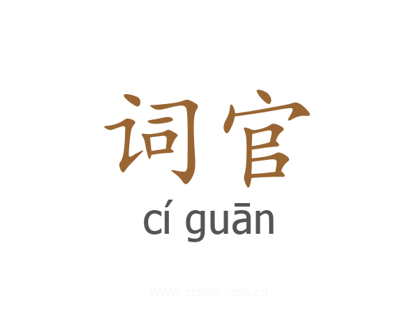 词官