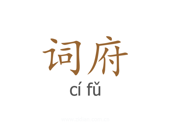 词府