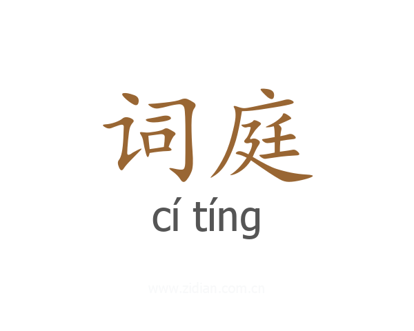 词庭