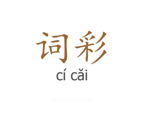 词彩