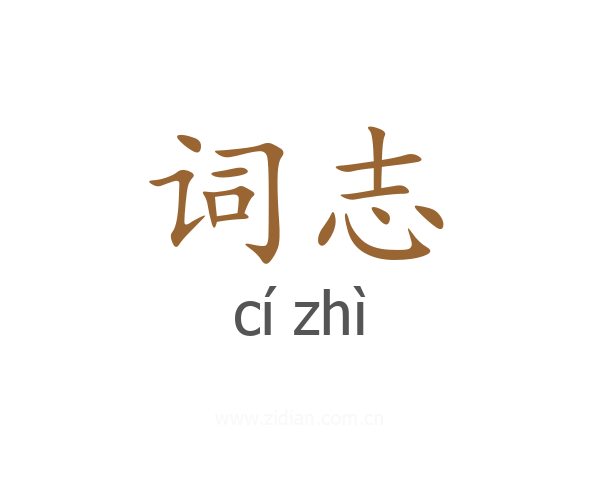 词志