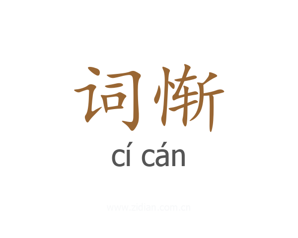 词惭