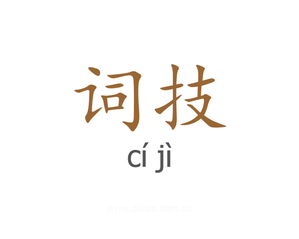 词技