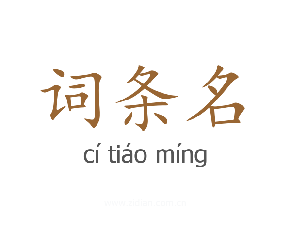 词条名