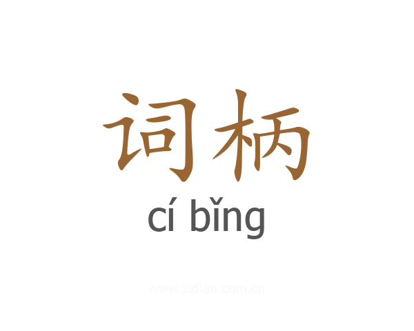 词柄