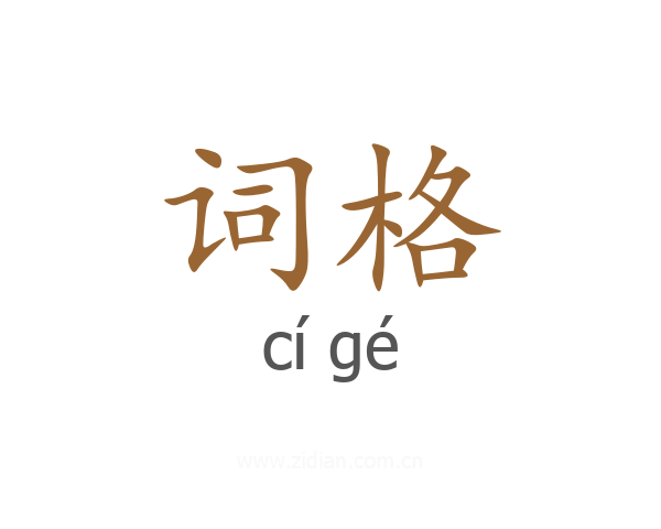 词格