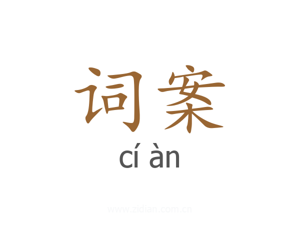 词案