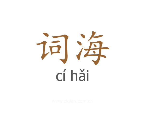 词海