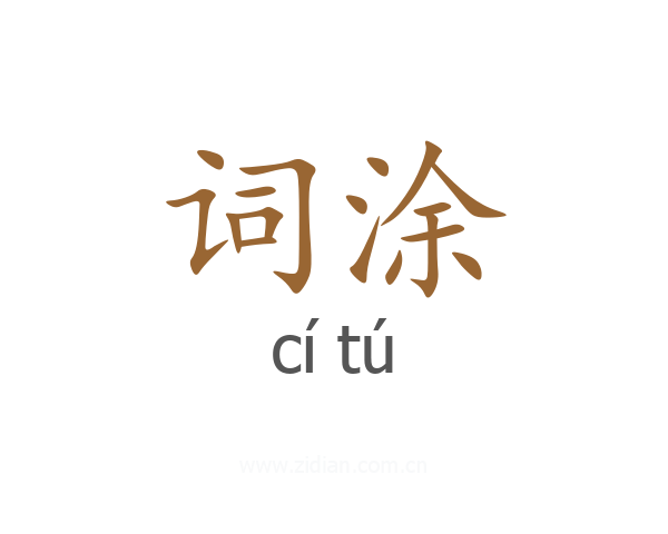 词涂