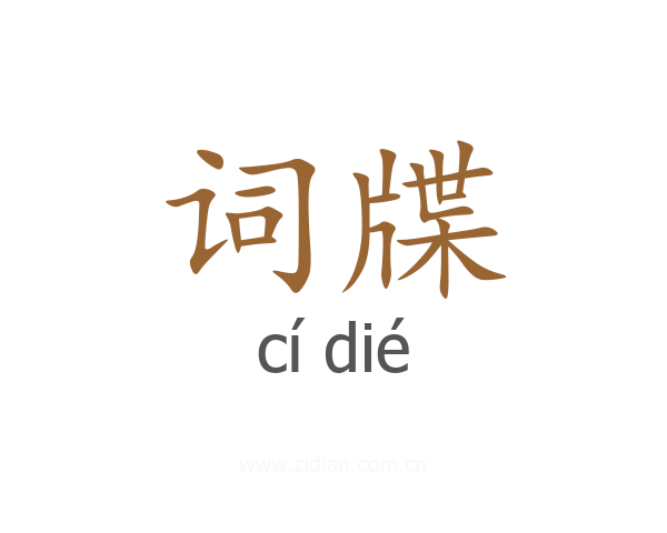 词牒