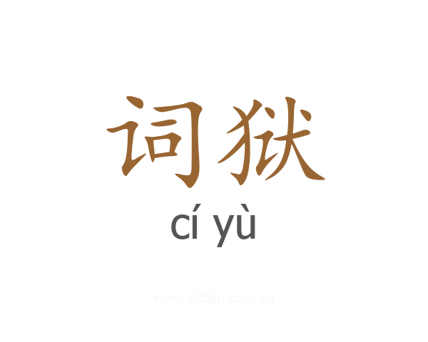 词狱