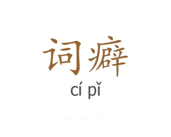 词癖