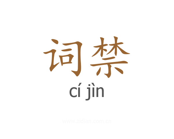 词禁