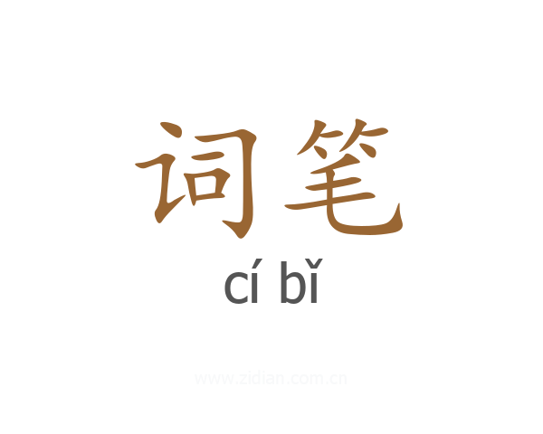 词笔