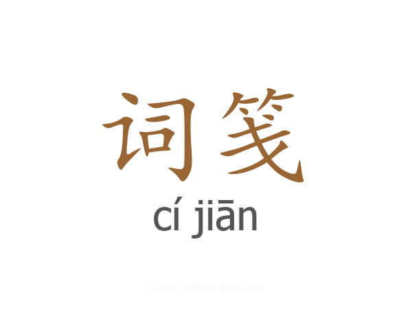 词笺