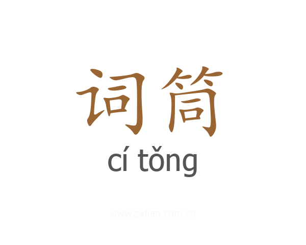 词筒