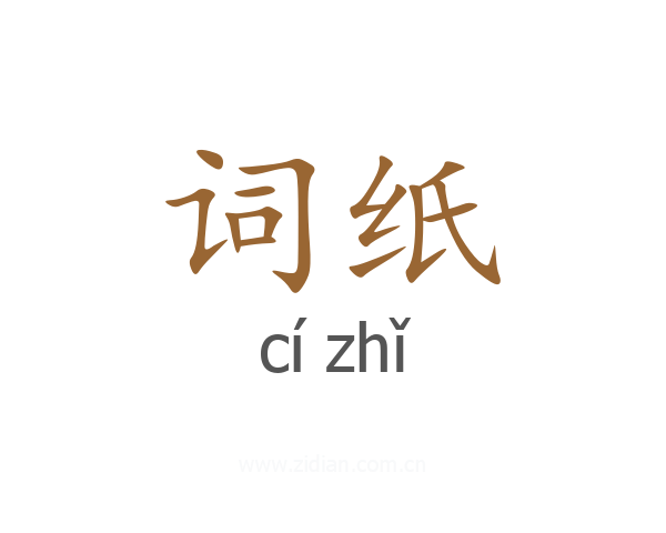 词纸