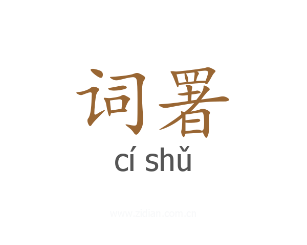 词署