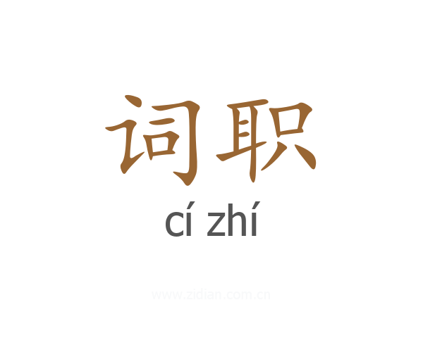 词职
