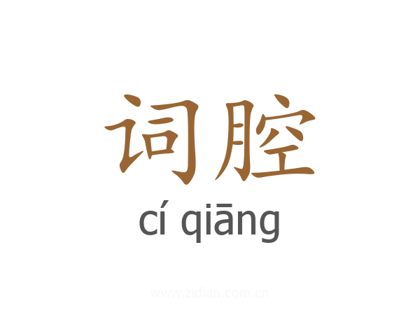 词腔