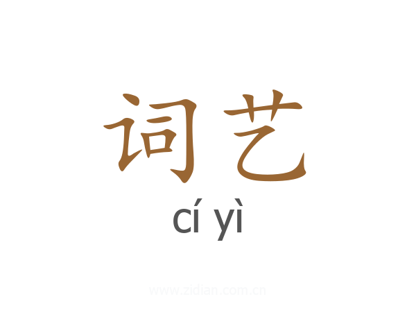 词艺