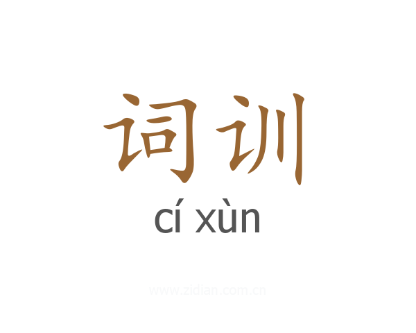 词训