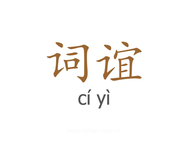 词谊