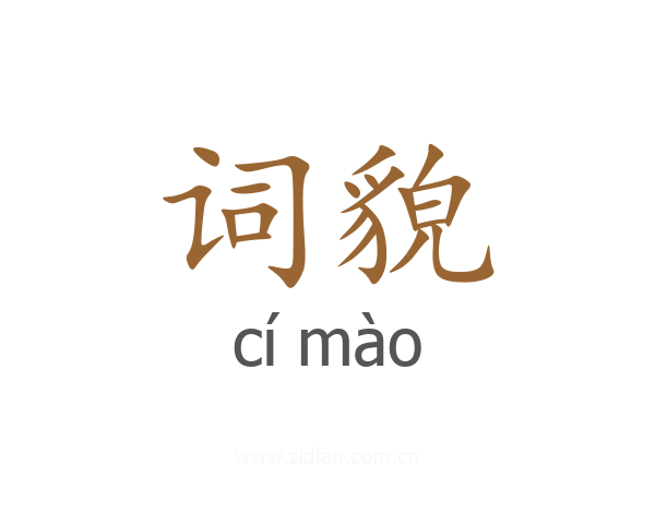 词貌