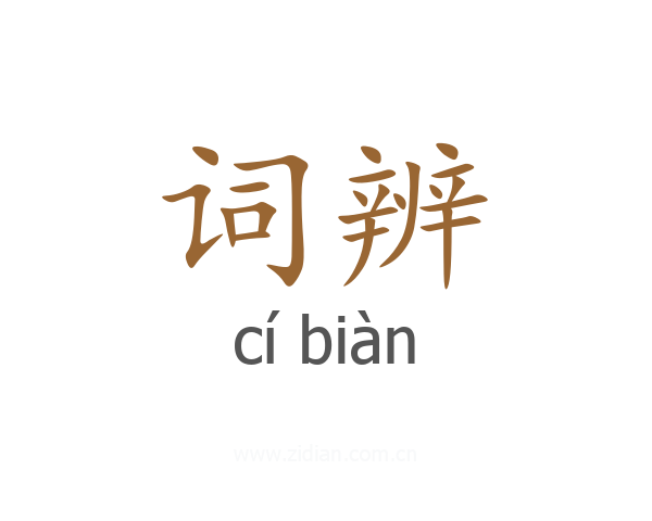 词辨