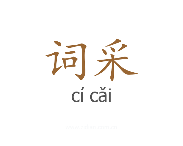 词采