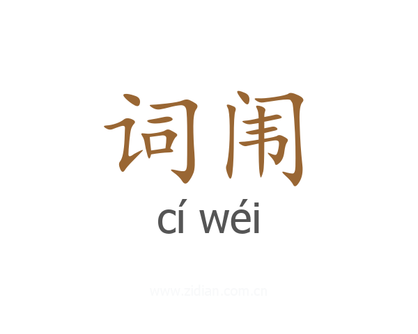 词闱