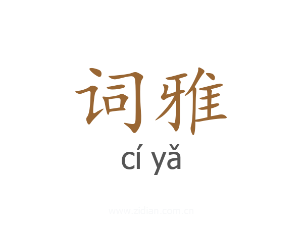 词雅