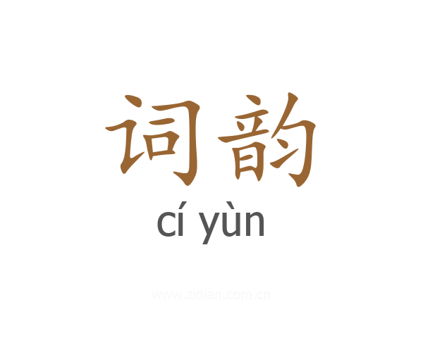 词韵