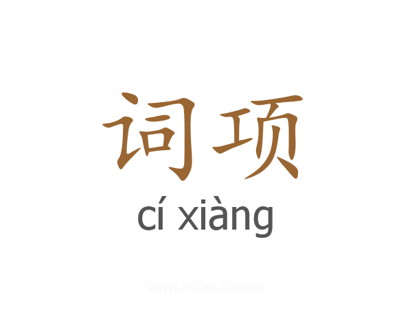 词项