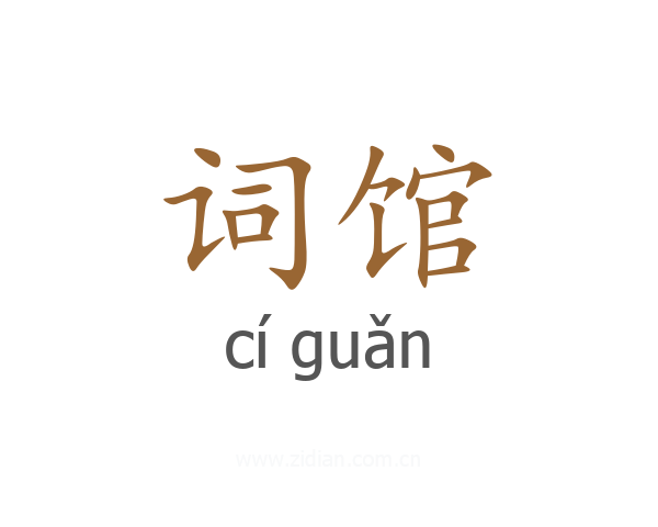 词馆