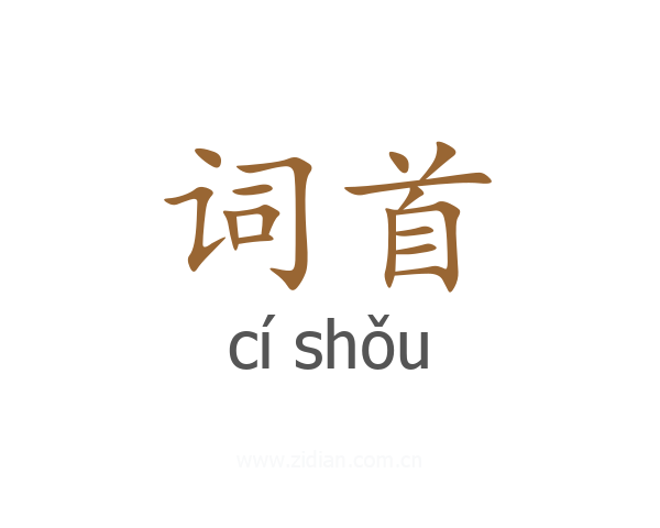 词首