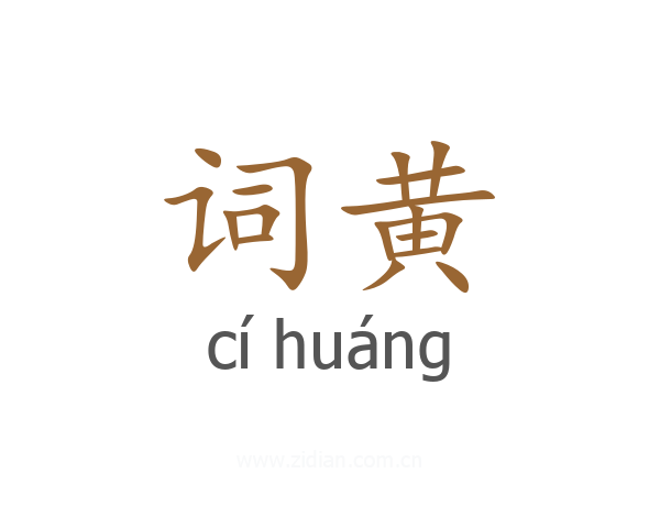 词黄