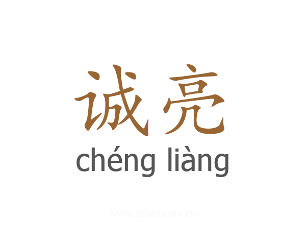 诚亮