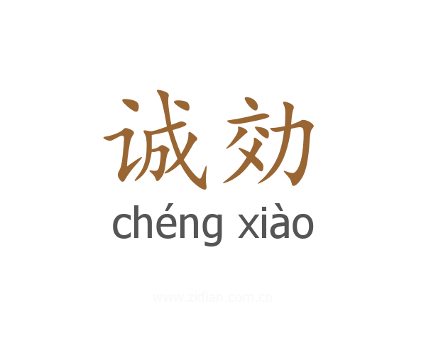诚効