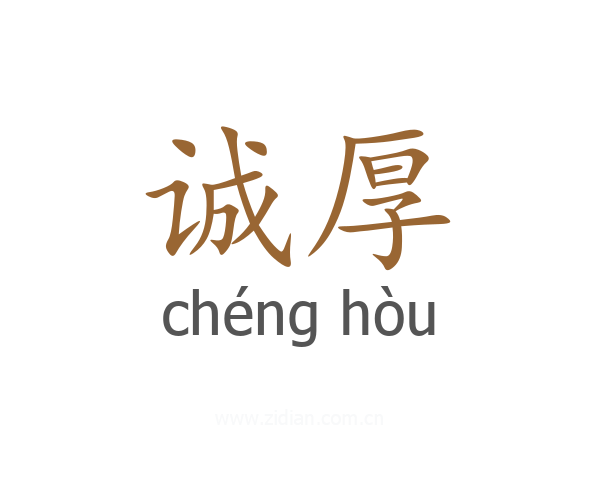 诚厚