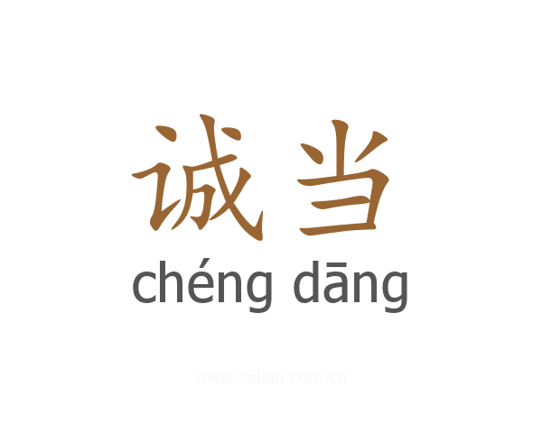 诚当