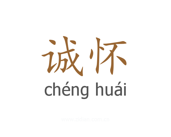 诚怀