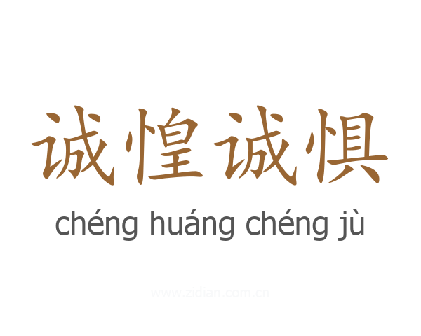 诚惶诚惧