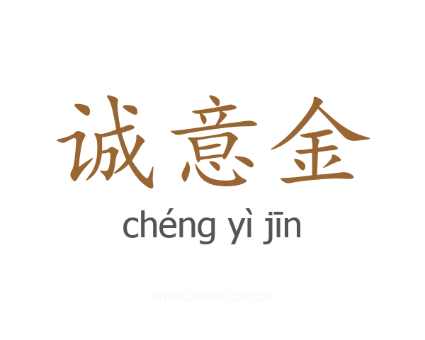 诚意金