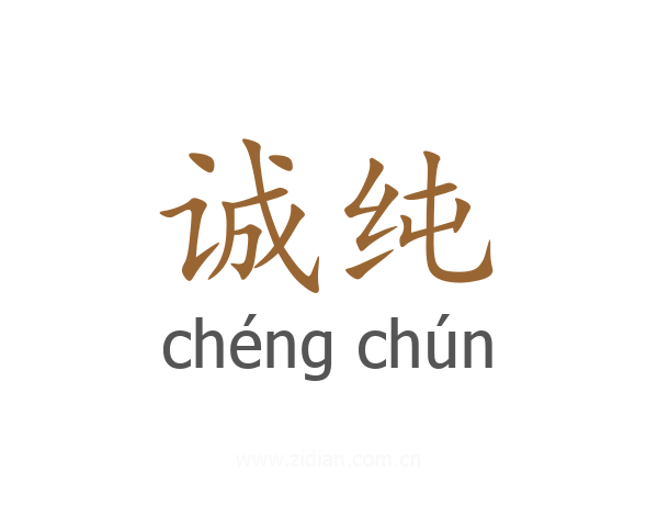诚纯