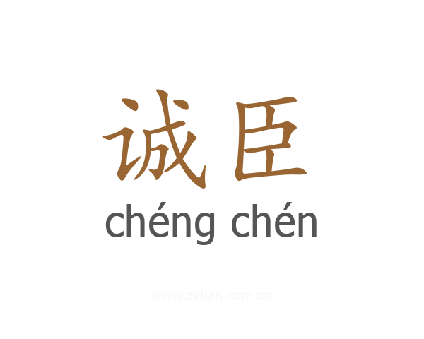 诚臣