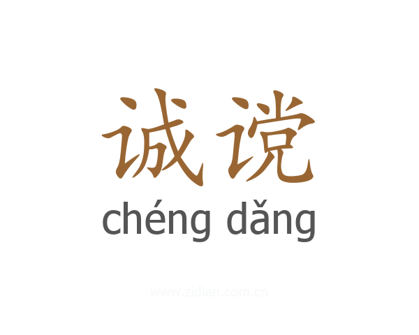 诚谠